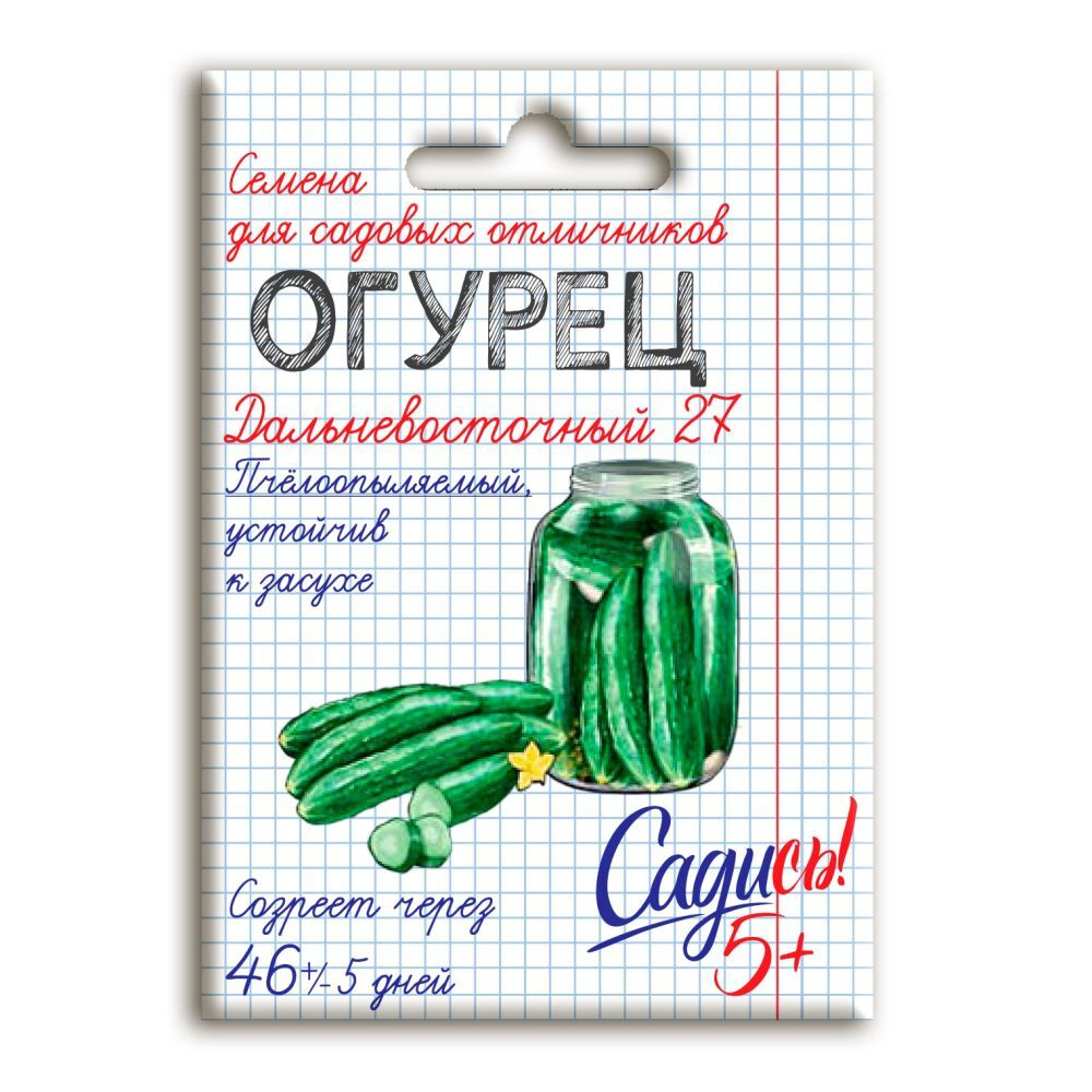 Огурец Дальневосточный 27, семена Садись 5! 0,3г