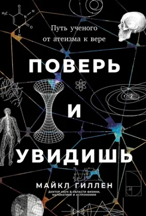 Поверь и увидишь