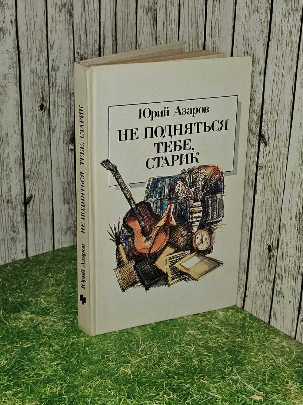 Не подняться тебе, старик. Азаров Юрий Петрович