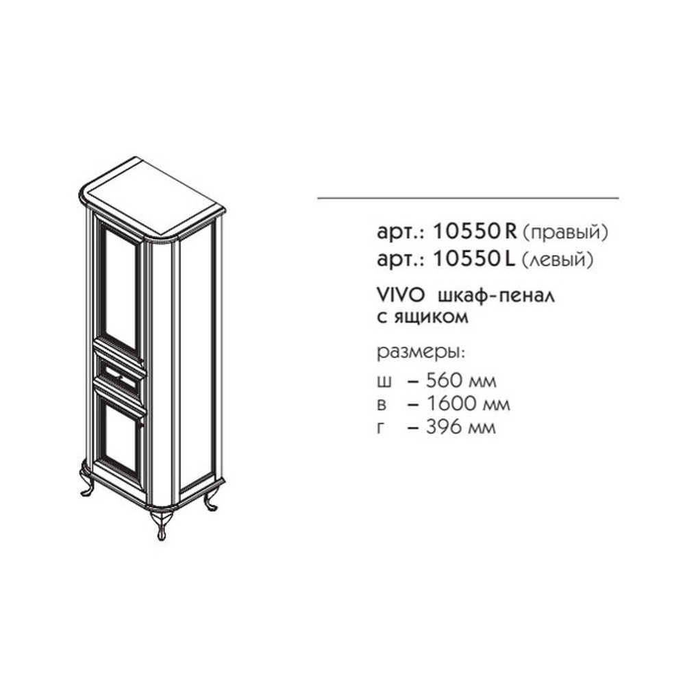 10550R ВИВО пенал правый