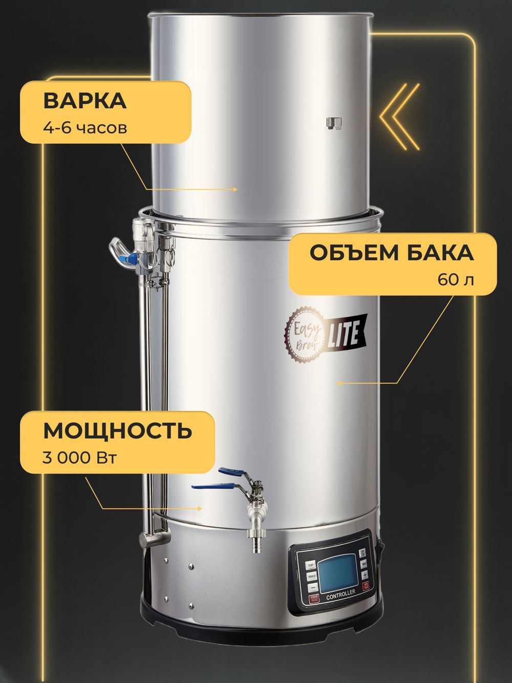 Автоматическая пивоварня Easy Brew Lite 60л с чиллером