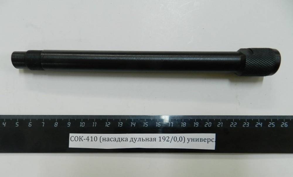 СОК-410 (насадка дульная 192/0,0У) (универсальная)