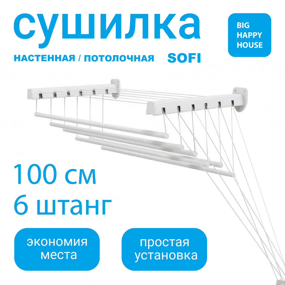 Сушилка для белья SOFI настенная / потолочная 100 см ,крепление на стену или на потолок, для ванной или балкона , 6 штанг суммарной длиной 6 метров, выдерживает нагрузку 15 кг