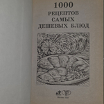 Книга "1000 рецептов самых дешевых блюд"