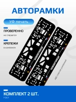 АВТО рамка. Новокузнецк NL.