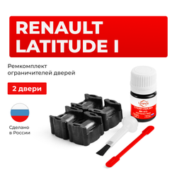 Ремкомплект ограничителей дверей Renault LATITUDE (I) L70 (2 двери, тип 36) 08.2010-2015