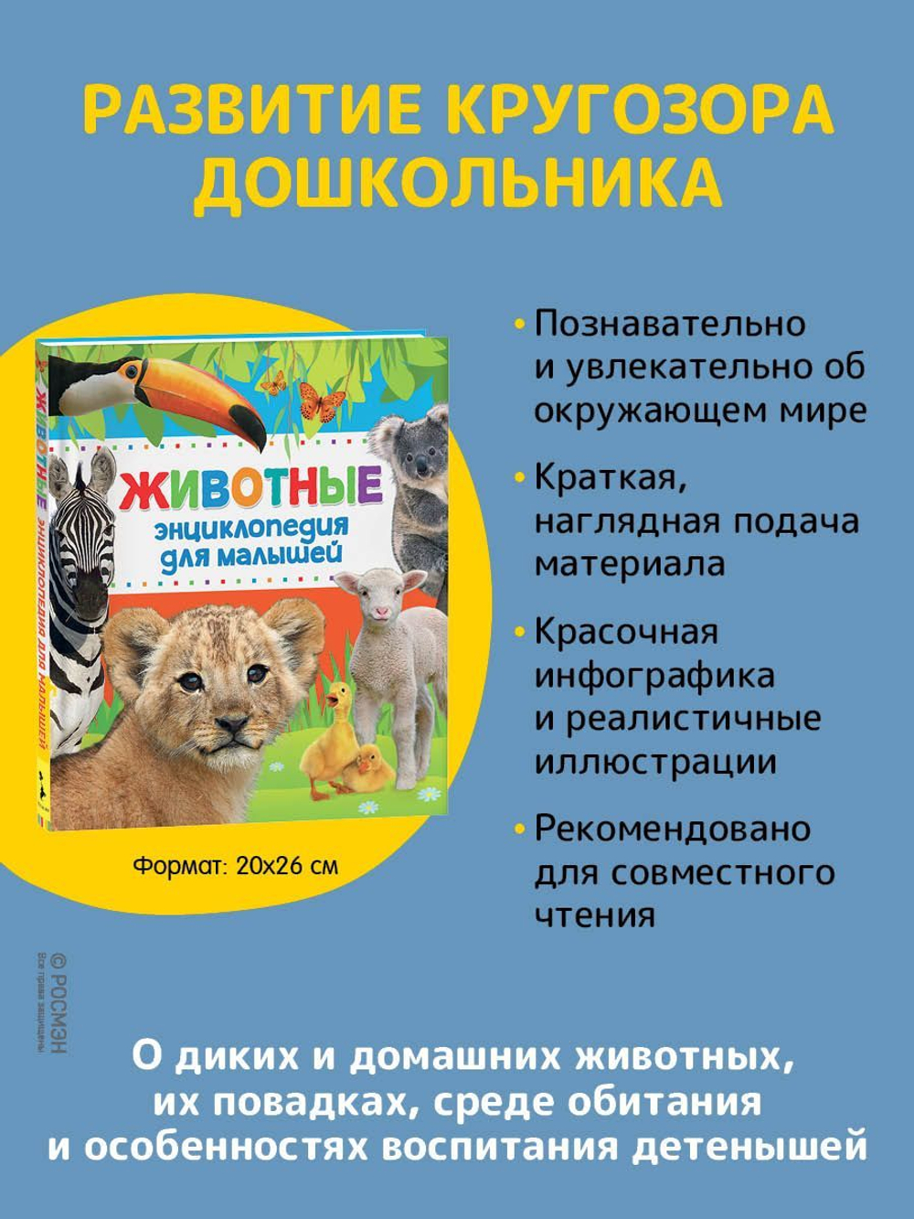 Животные. Энциклопедия для малышей