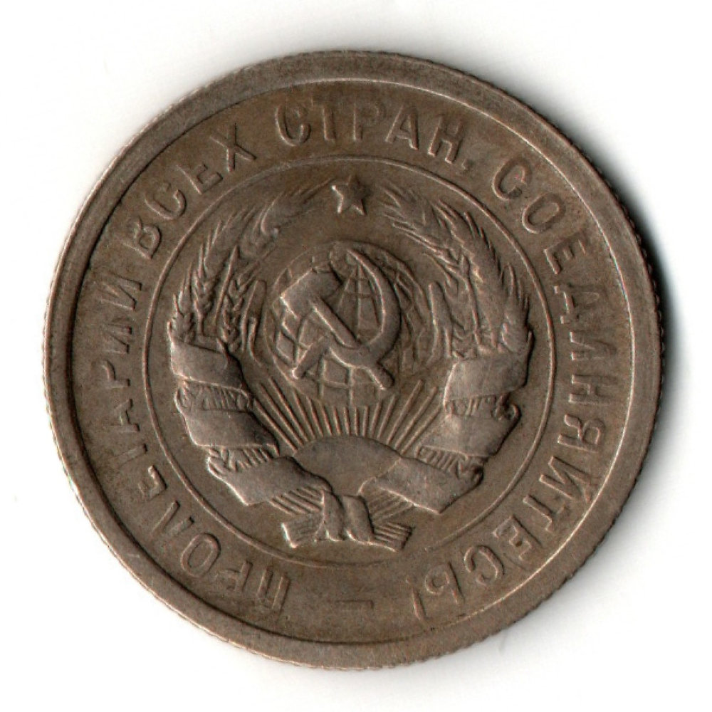 20 копеек 1931 год СССР