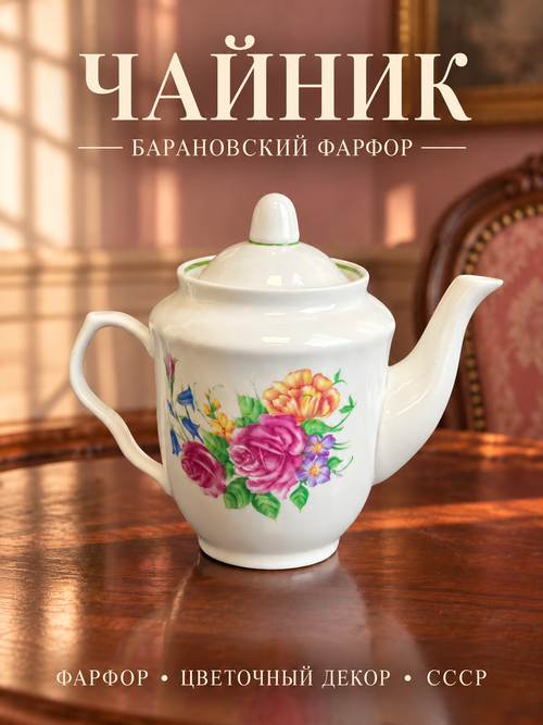 Чайник фарфоровый с цветочным декором, клеймо Барановский ФЗ винтаж СССР 1970-1990 гг