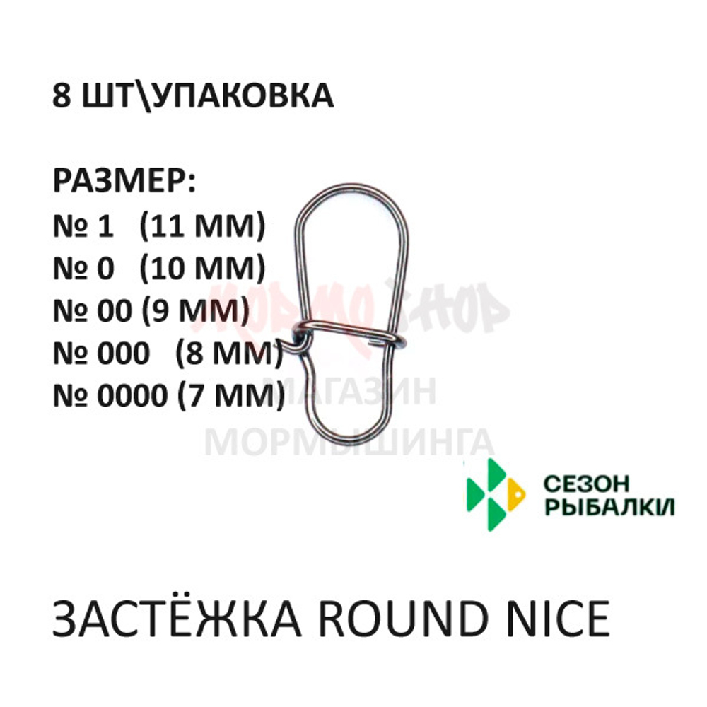 Застёжка Round Nice от Сезон рыбалки