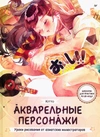 Акварельные персонажи. Уроки рисования от азиатских иллюстраторов
