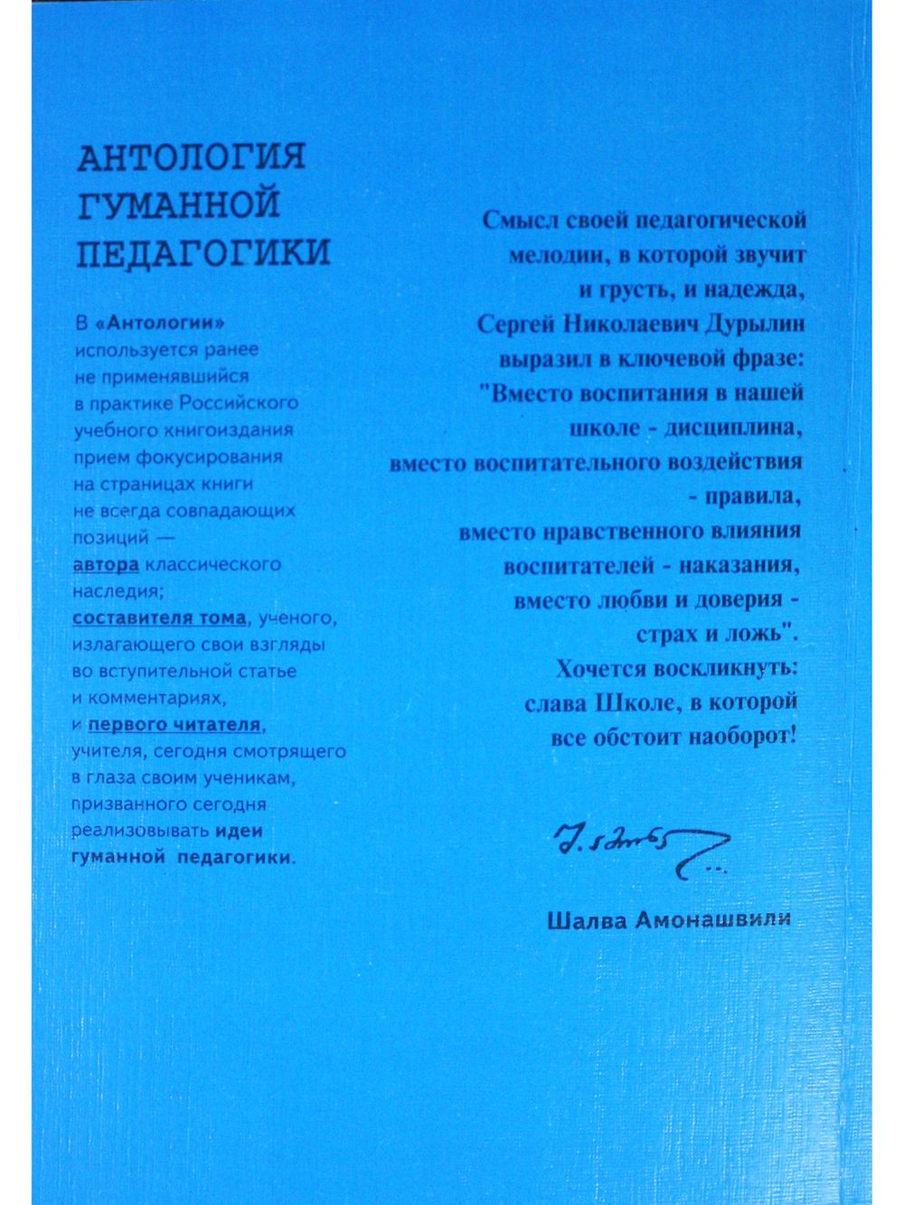 Антология гуманной педагогики. Дурылин