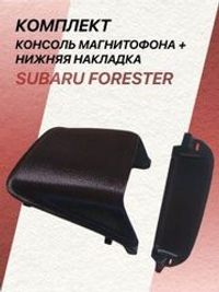КОМПЛЕКТ (Накладка панели приборов SUBARU FORESTER + Кров SUBARU FORESTER + консоль магнитофона SUBARU FORESTER)