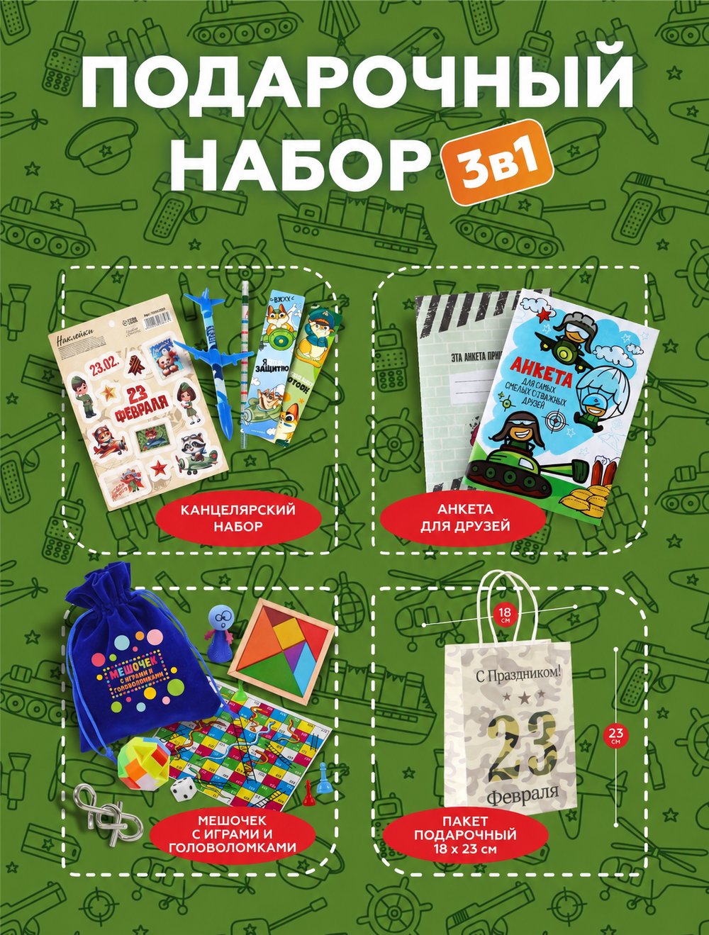Подарочный набор 3в1 "23 февраля", арт. 01694