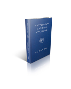 Митрополит Антоний Сурожский (Блум). Пастырство.