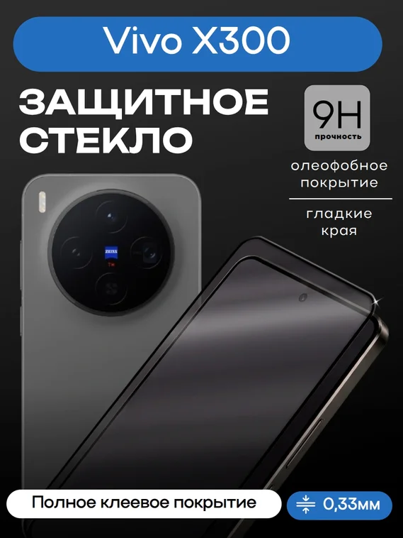 Защитное стекло для Vivo X300 Premium