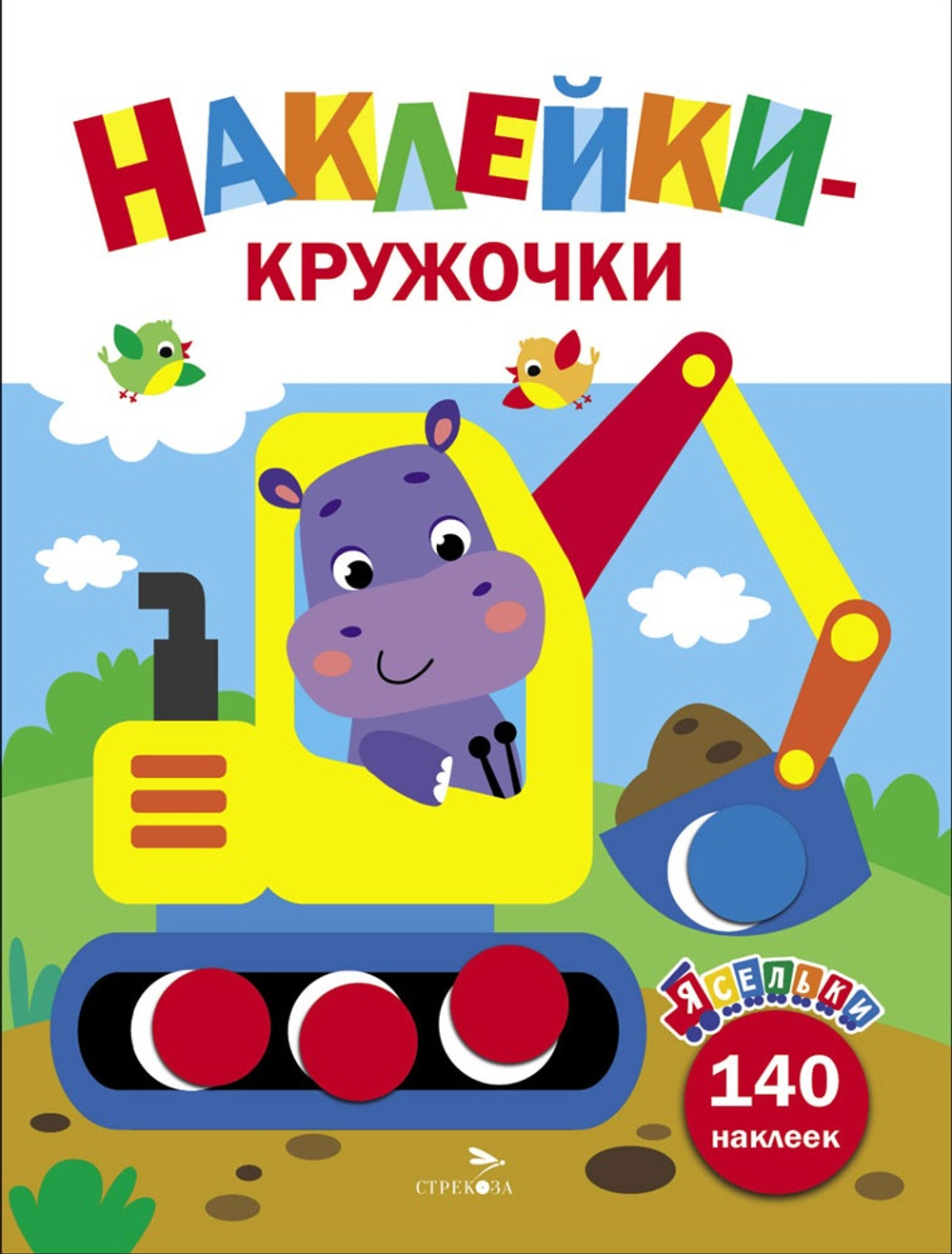 Ясельки. Наклейки-кружочки