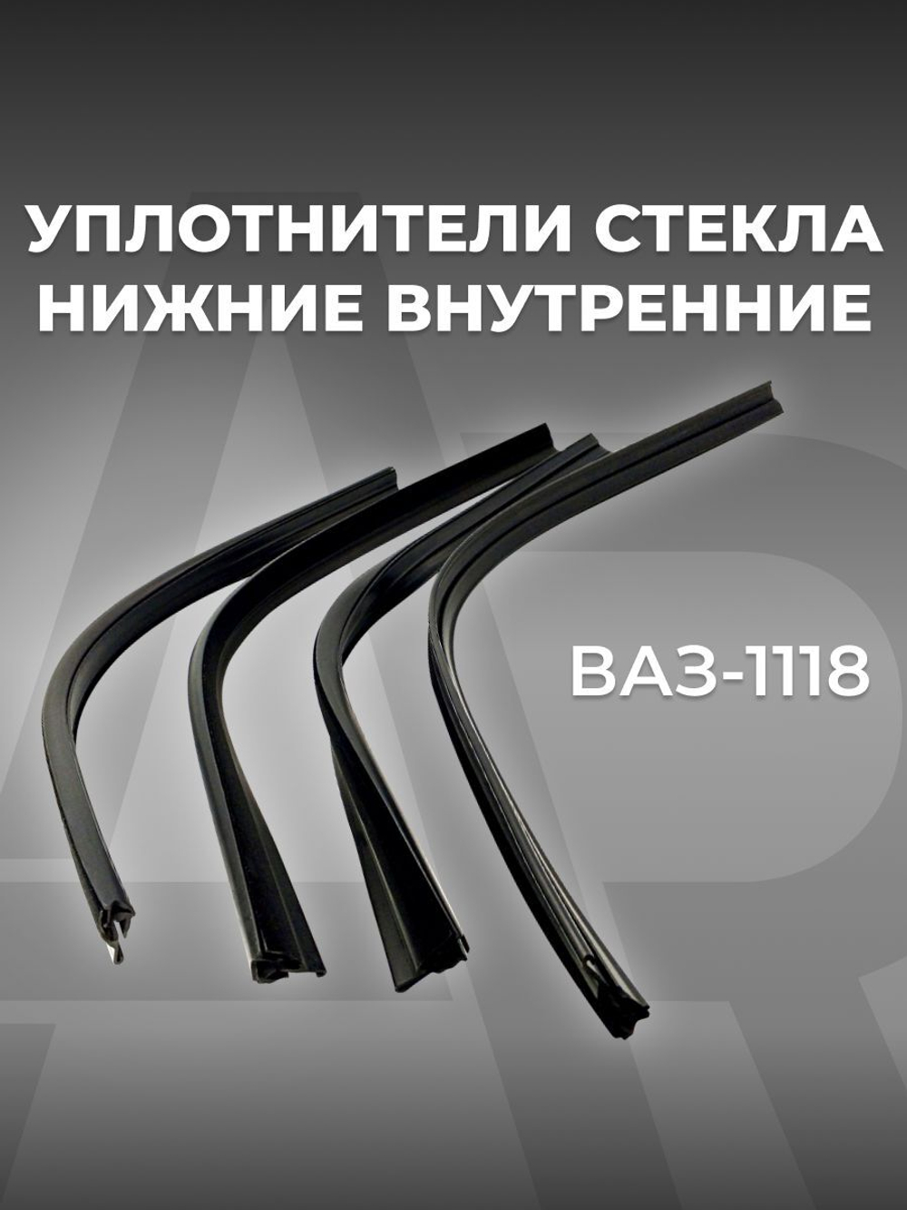 Уплотнители стекла (бархотки) нижние внутренние для а/м 1118/ Kalina (Лада Калина) (комплект из 4 штук)