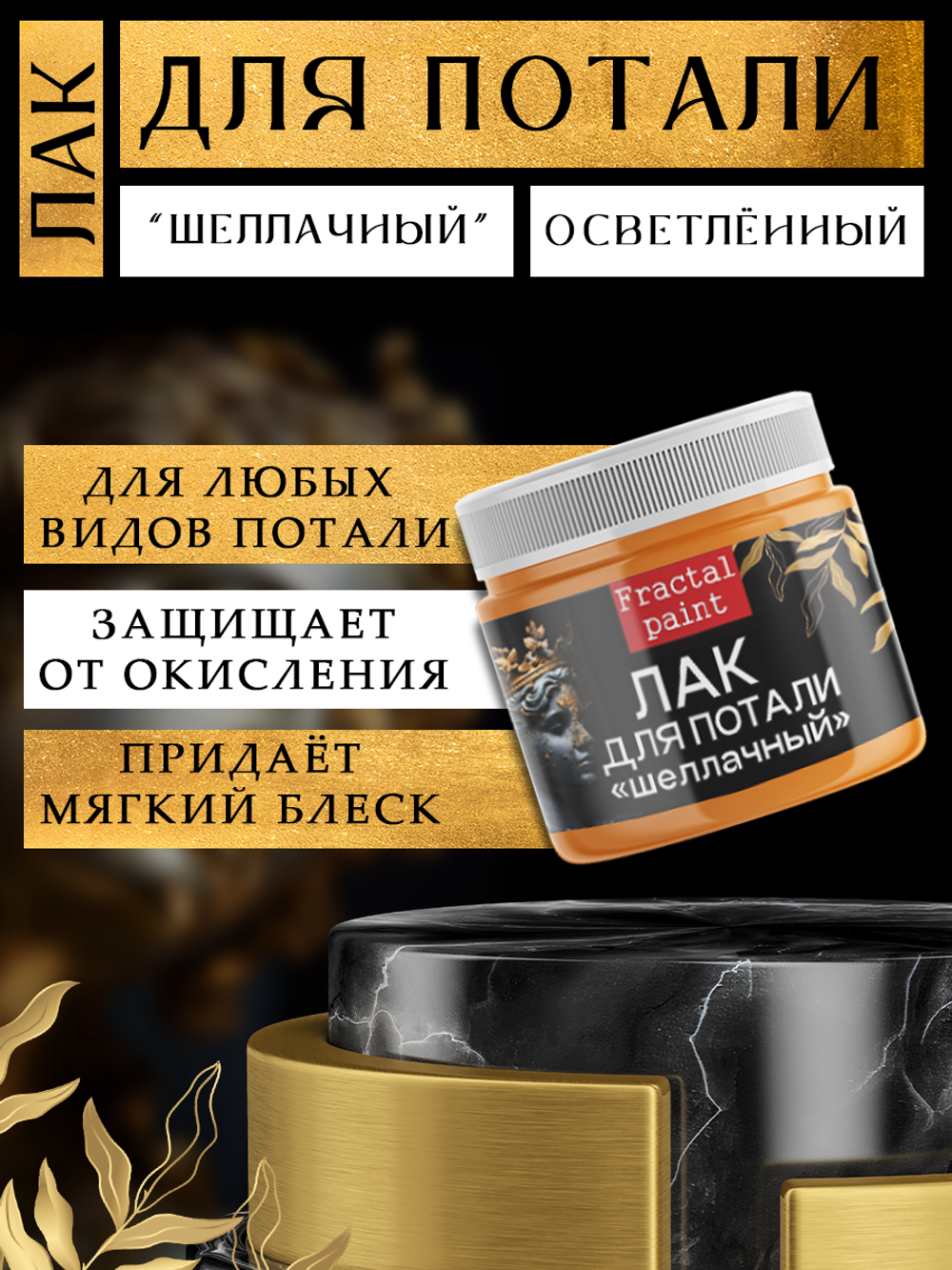 Лак для потали