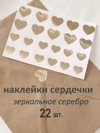 Наклейки свадебные зеркальное серебро СЕРДЕЧКИ