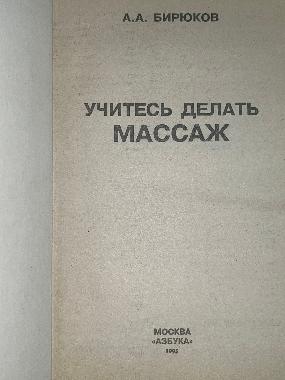 Книга " Учитесь делать массаж "