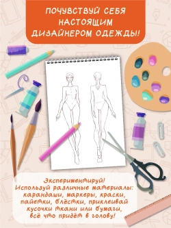 Книга для раскрашивания. Блокнот модельера