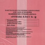 Пакеты для медицинских отходов КОМПЛЕКТ 100 шт., класс В (красные) 100 л, 60х100 см, 12 мкм, ПТП "Киль"