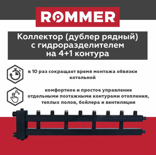 Коллектор (дублер рядный) с гидроразделителем на 4+1 контура до 85 кВт ROMMER (RDG-0018-014045)