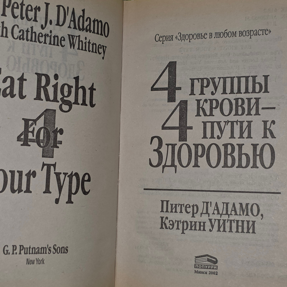 Книга "4 группы крови-4 пути к здоровью"