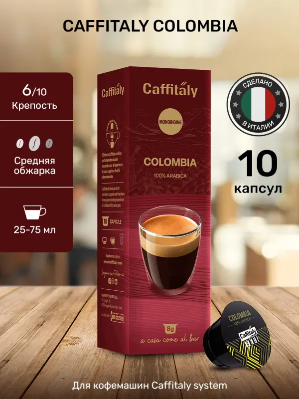 Кофе в капсулах Caffitaly Colombia