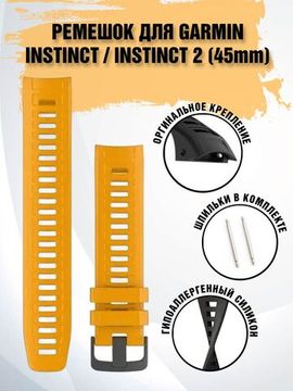 Ремешок силиконовый для Garmin Instinct / instinct 2 / Crossover / Solar / Tactical 22 мм штатное крепление (Янтарный)