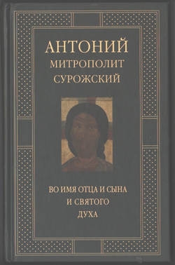 Митрополит Антоний Сурожский (Блум). Во имя Отца и Сына и Святого духа.