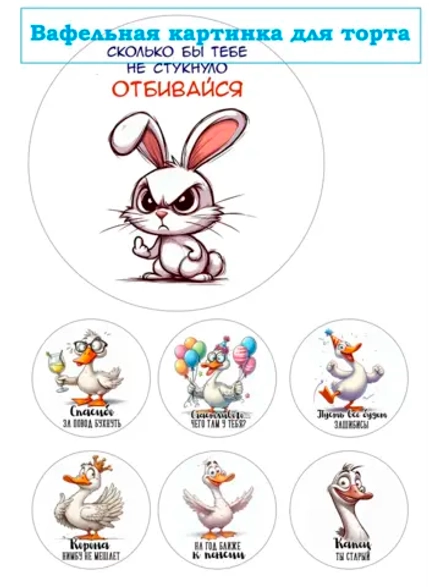 Формат А4 Вафельная картинка Отбивайся