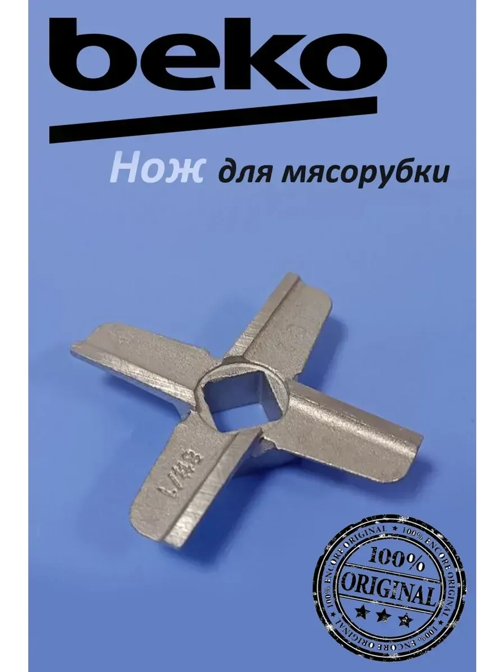 Нож для мясорубки 9178017079 (не поставляется) Beko