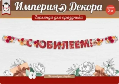 Юбилей