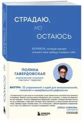 Страдаю, но остаюсь