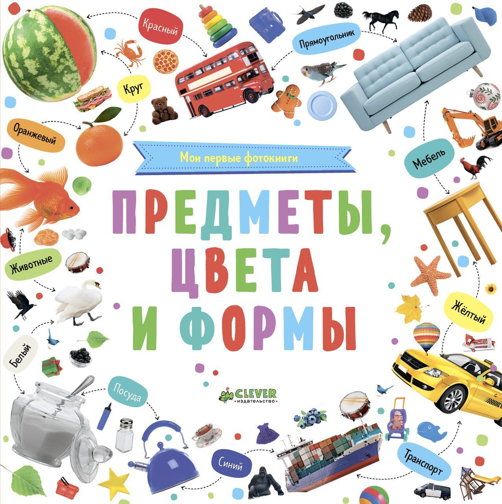 Мои первые фотокниги. Предметы, цвета и формы