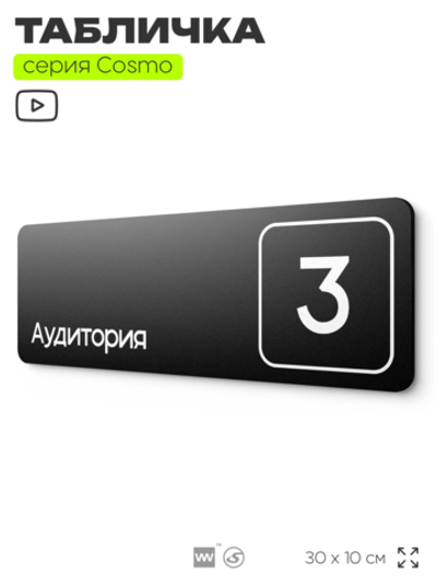 Таблички с номером аудитории "Аудитория №3", для офиса, 30 х 10 см, серия COSMO 3010, черная, Айдентика Технолоджи