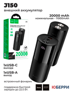 Внешний аккумулятор hoco J150 с фонариком 20000 mAh 22,5 Вт