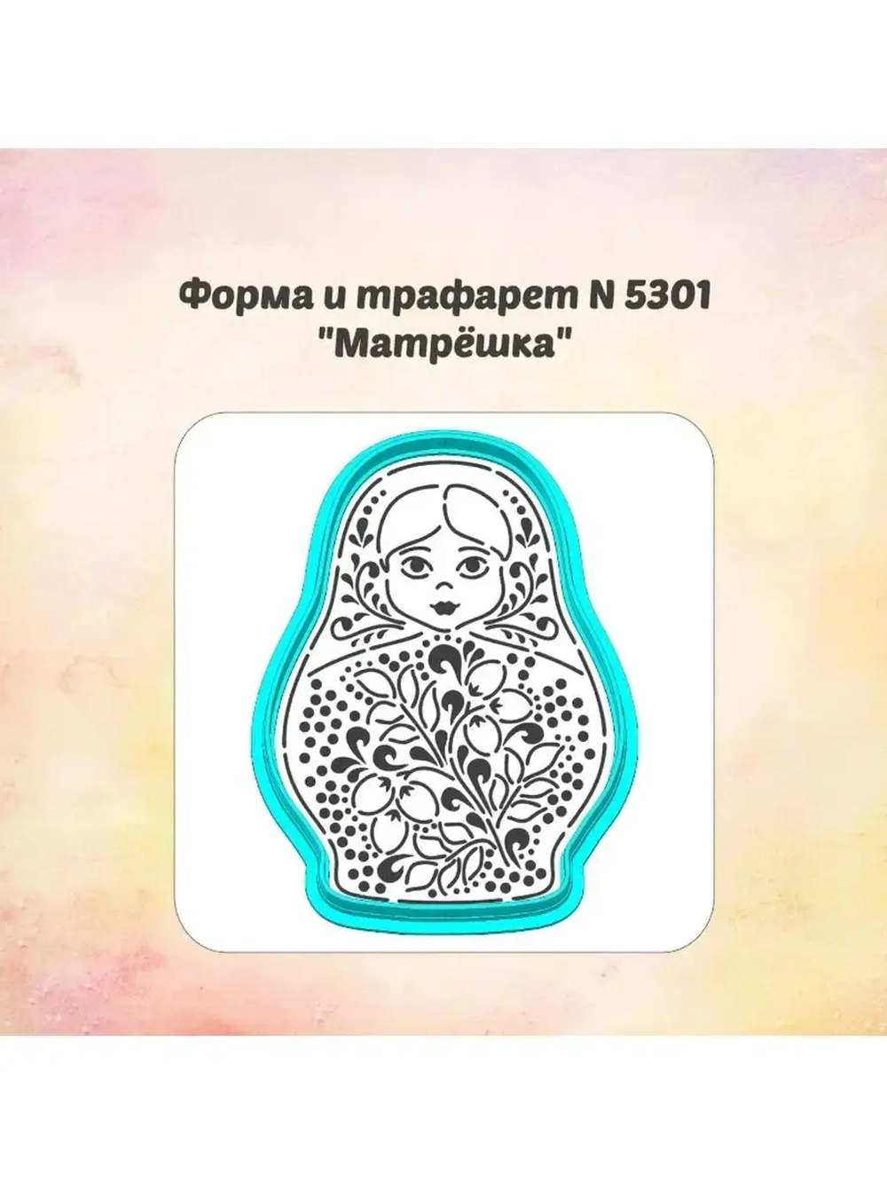 Вырубка для пряника, трафарет, матрёшка