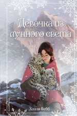 Холли Вебб. Добрые истории о зверятах. Рождественские истории. Девочка из лунного света. вып. 4 (Экс
