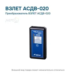 Преобразователь ВЗЛЕТ АСДВ-020