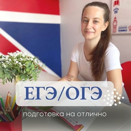 Английский язык - подготовка к ОГЭ и ЕГЭ