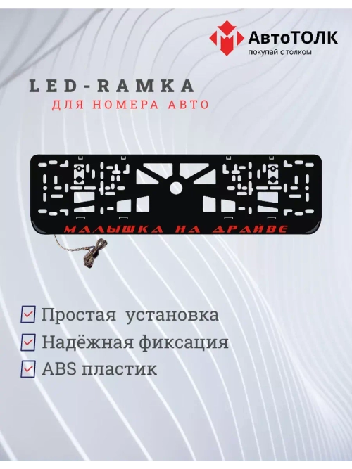 LED рамка. RED Малышка на драйве