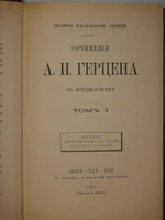 "Сочинения А.И.Герцена в 10-ти томах". А.И.Герцен. 1879 г.