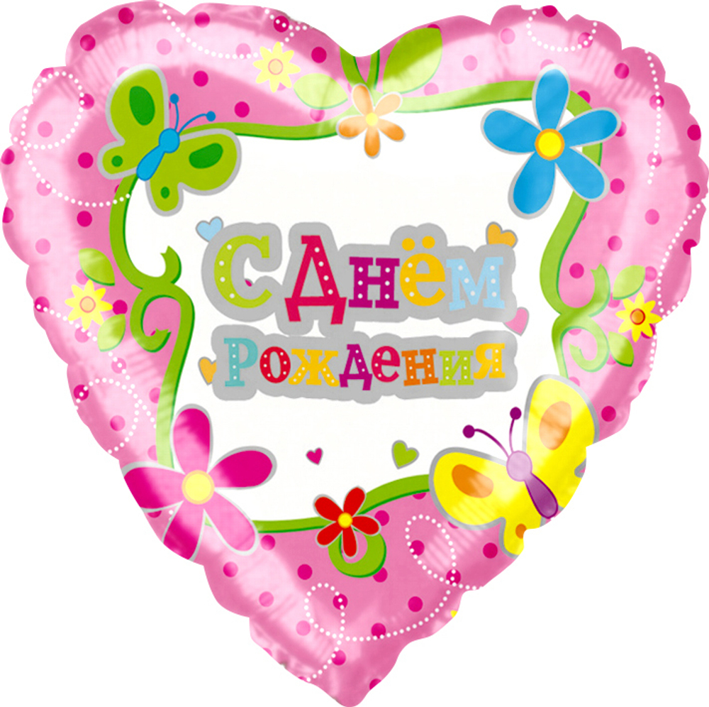 К 18" Сердце С Днем Рождения (цветы и бабочки)