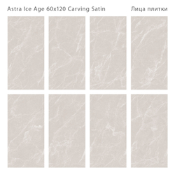 Staro LunaRossa ASTRA ICE AGE 60x120 CARVING SATIN