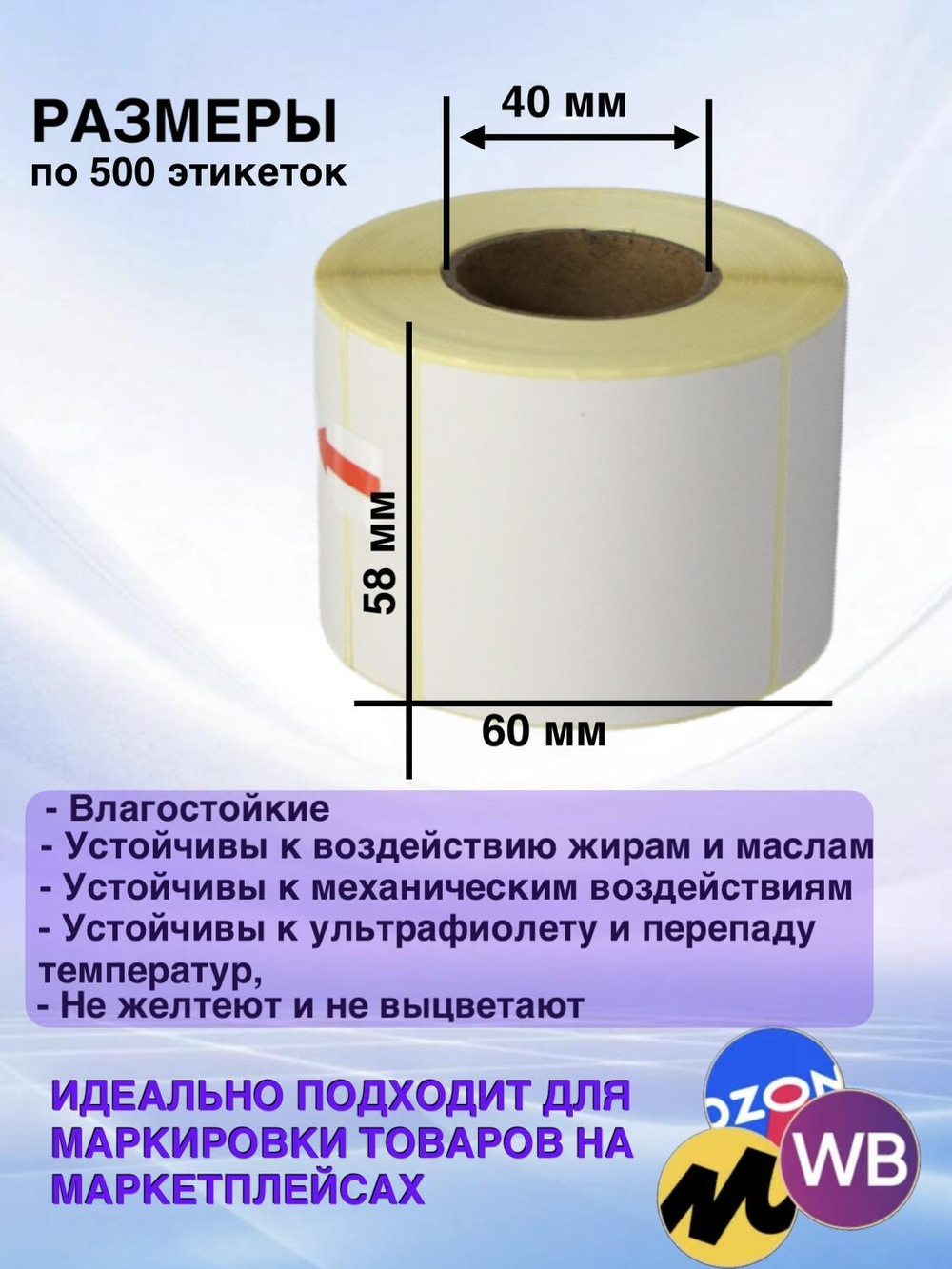 Самоклеящиеся термоэтикетки ТОП 58x60 мм 16 рулонов по 500 шт.