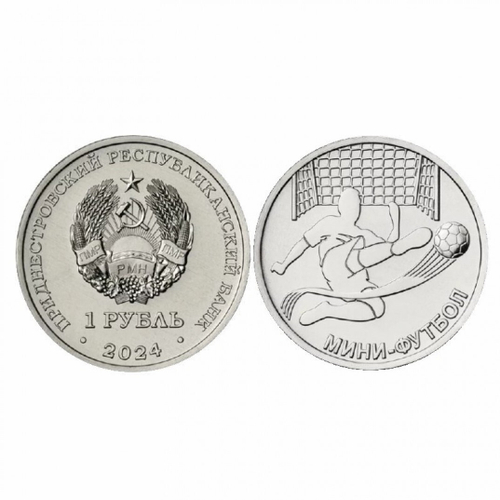1 рубль Мини футбол 2024 г ПМР