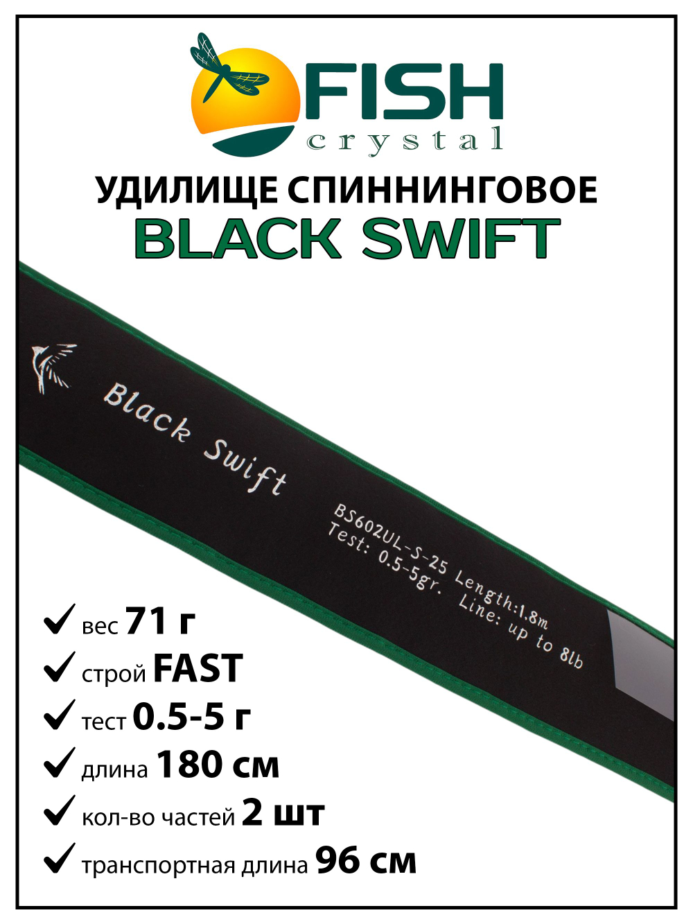 Удилище спиннинговое Fish Crystal Black Swift, 2 секции, длина 1.80 м, тест 0.5-5 г